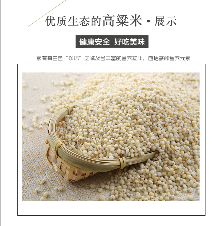 高粱米詳情頁(yè)_04.jpg